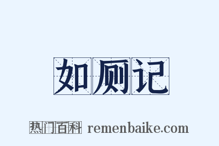 如厕记是什么意思的图片